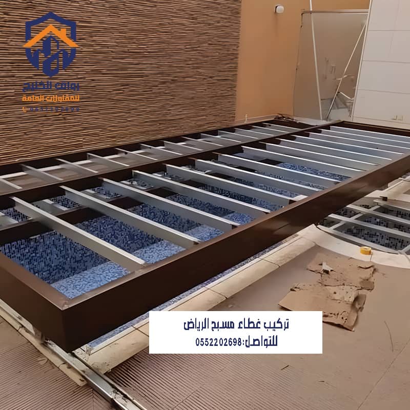 تركيب أغطية مسابح بالرياض مؤسسة رواق الخليج