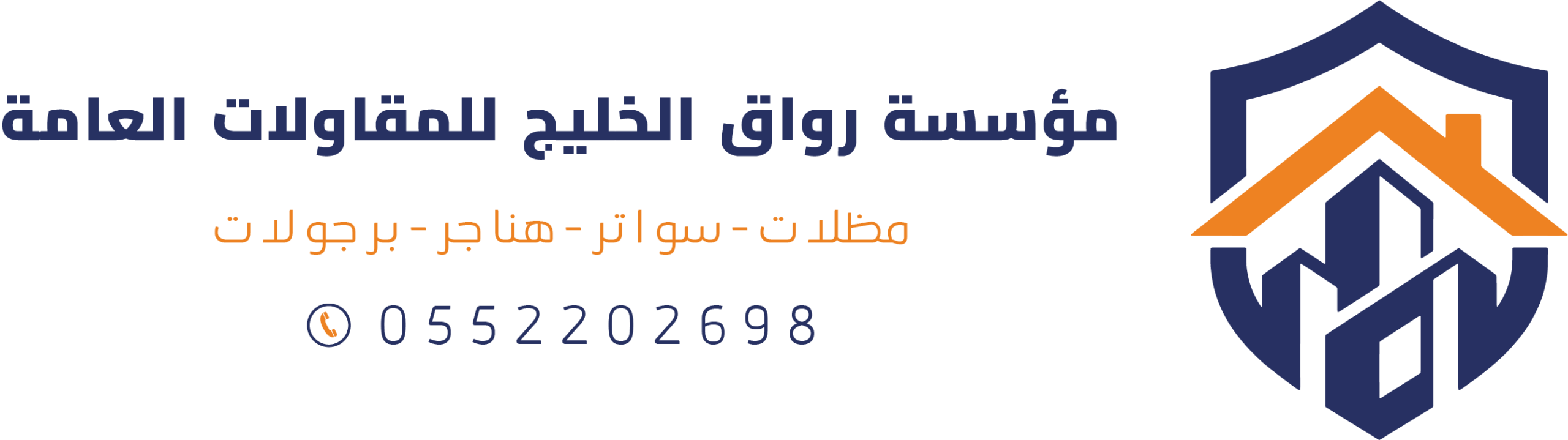 رواق الخليج للمظلات والسواتر والبرجولات